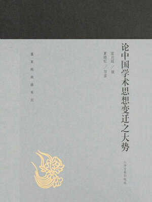 cover image of 论中国学术思想变迁之大势